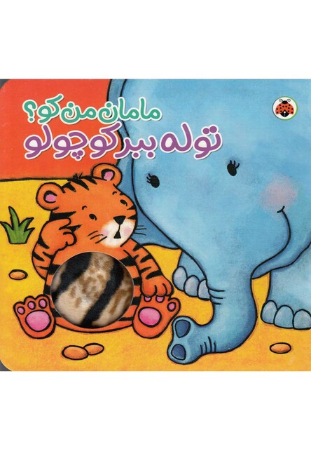 کتاب مامان من کو توله ببر کوچولو