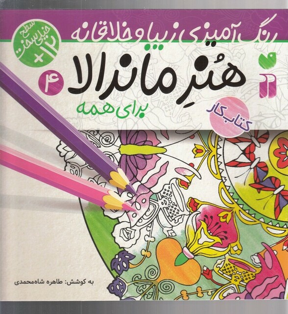 کتاب هنر ماندالا 4 برای  همه
