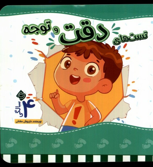 کتاب تست های دقت ‌و ‌توجه چهار سالگی