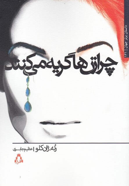 کتاب چرا زن ها گریه می کنند