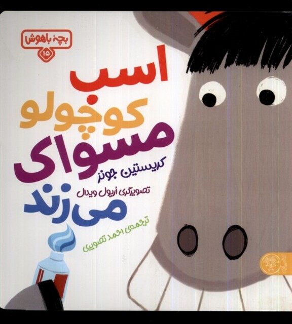 کتاب بچه‌ی باهوش 15 اسب‌ کوچولو‌ مسواک می‌زند