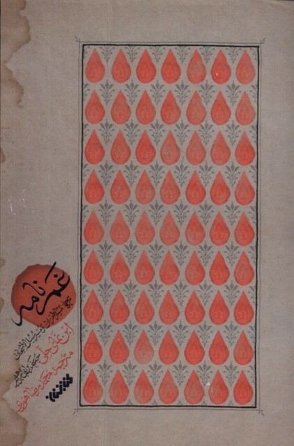 کتاب غم نامه