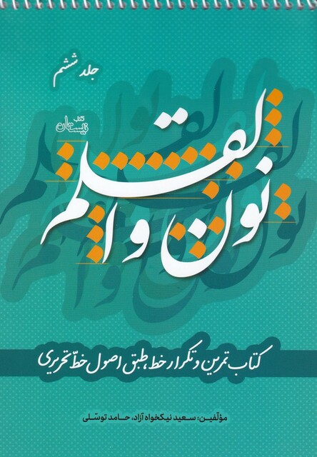 کتاب نون و القلم ج 6