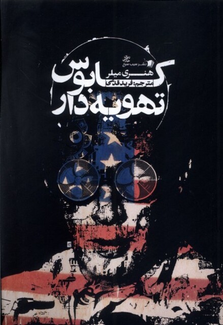 کتاب کابوس تهویه دار