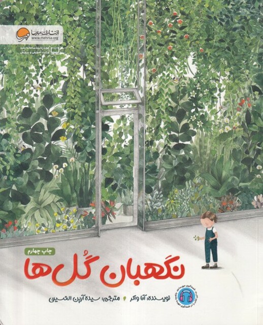 کتاب نگهبان گل‌ها