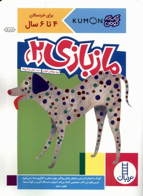 کتاب کتاب‌کومن ماز بازی 2  برای‌ خردسالان 4 تا 6 سال