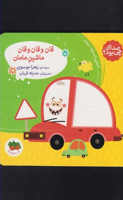 کتاب صدای چی بود قان وقان وقان ماشین مامان