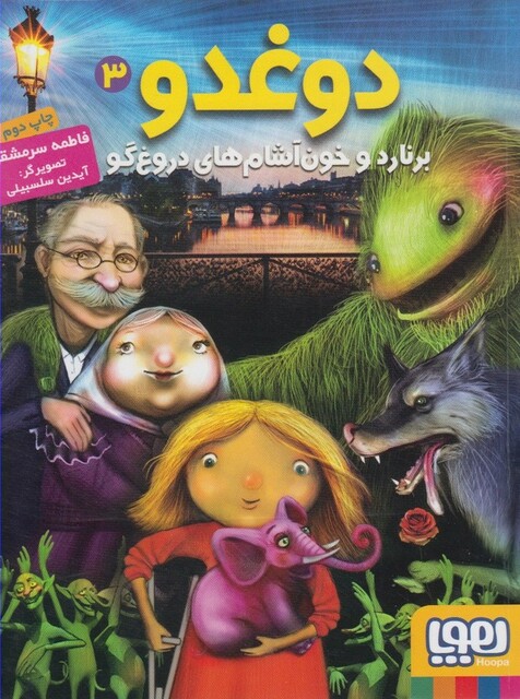 کتاب دوغدو 3 برنارد و خون آشام های دروغ گو