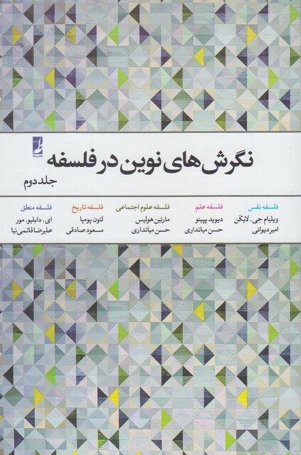 کتاب نگرش های نوین در فلسفه ج 2
