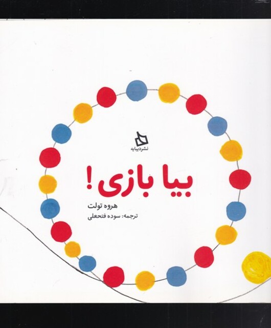 کتاب بیا بازی