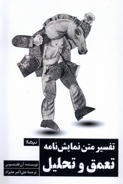 کتاب تفسیر متن نمایش‌نامه تعمق و تحلیل