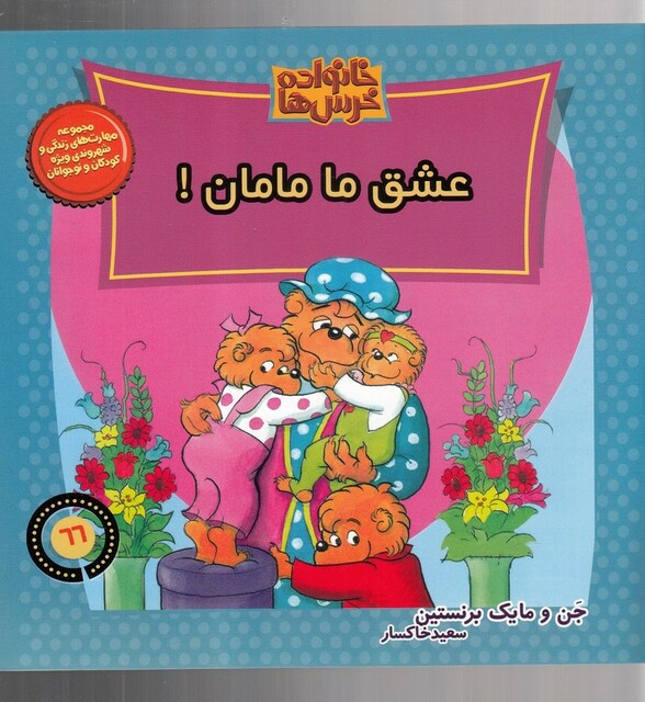 کتاب خانواده خرس ها 66  عشق ما مامان