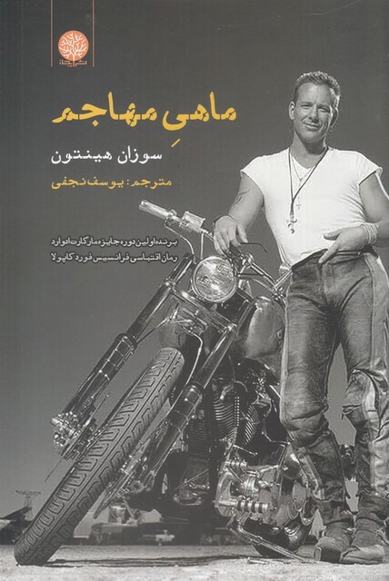 کتاب ماهی مهاجم