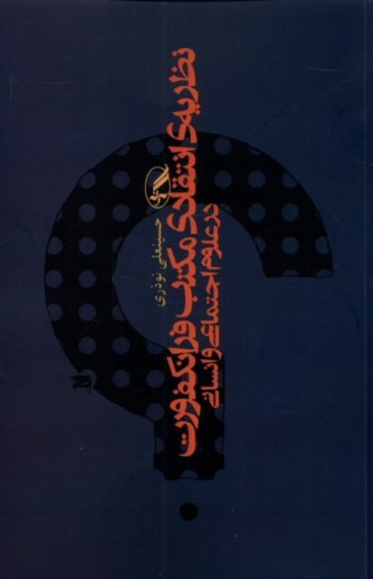 کتاب نظریه ی انتقادی مکتب فرانکفورت در علوم اجتماعی