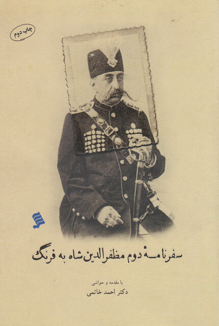 کتاب سفر نامه دوم مظفر الدین شاه به فرنگ