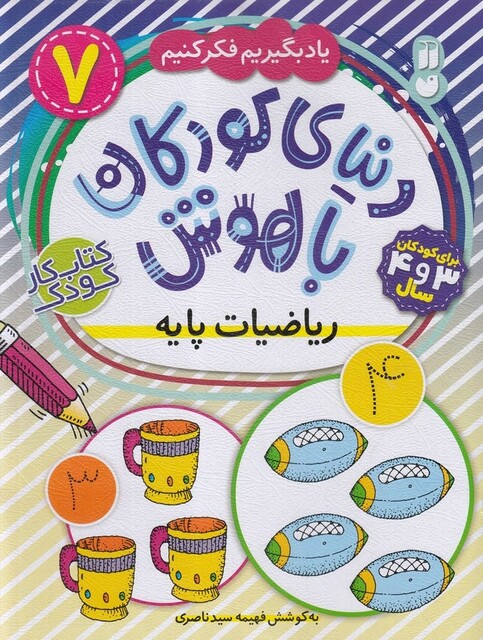 کتاب دنیا ی کودکان با هوش 7 ریاضیات پایه