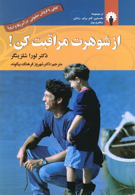 کتاب از شوهرت مراقبت کن مجموعه نخستین گام