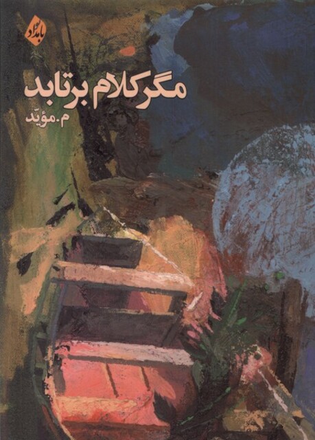 کتاب مگر کلام برتابد