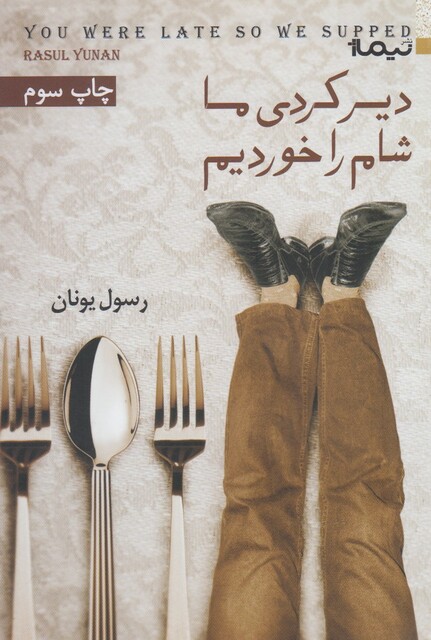 کتاب دیر کردی ما شام را خوردیم