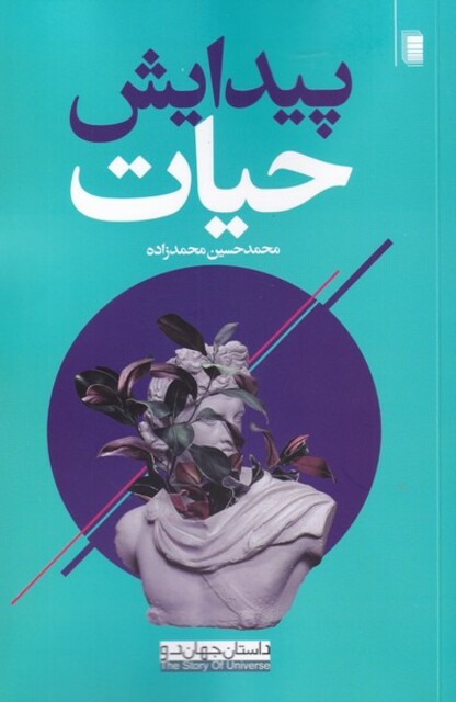 کتاب داستان جهان پیدایش حیات