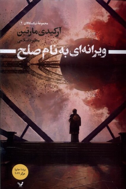 کتاب ویرانه‌ای به نام صلح