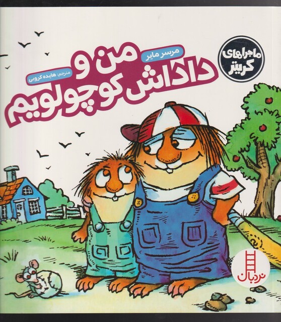 کتاب کریتر‌کوچولو من‌ و‌ داداش‌ کوچولویم