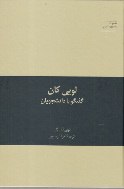کتاب به سوی معماری 3 لویی‌ کان گفتگو با دانشجویان
