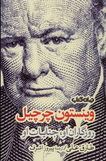 کتاب وینستون چرچیل روزگاران‌ او جنایات‌ او