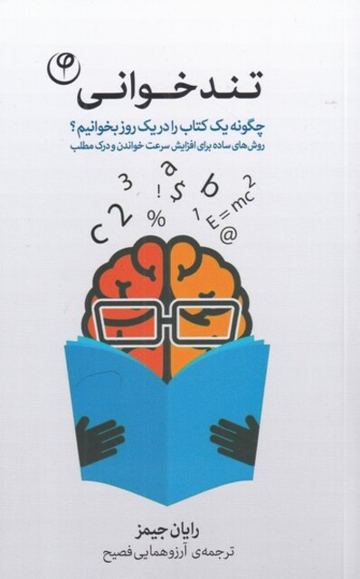 کتاب تند خوانی