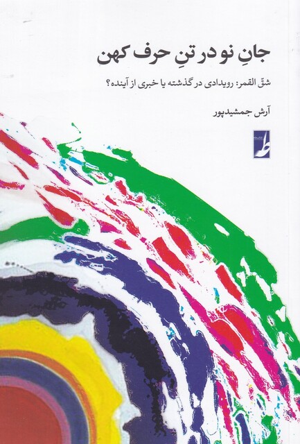 کتاب جان نو در تن حرف کهن