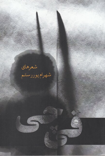 کتاب قی‌چی شعر های شهرام پور ‌رستم