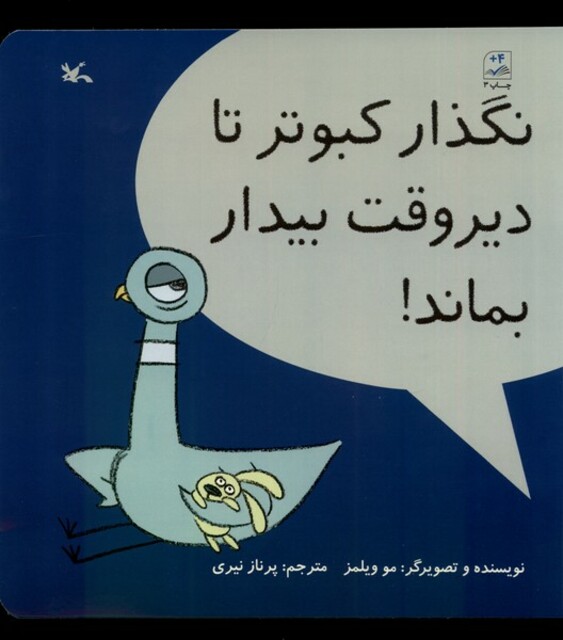 کتاب نگذار ‌کبوتر تا دیر وقت‌ بیدار بماند