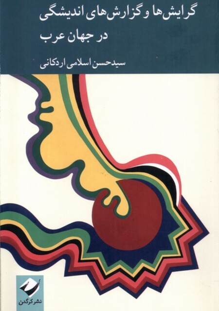 کتاب گرایش‌ها‌وگزارش‌های‌اندیشگی‌در‌جهان‌عرب