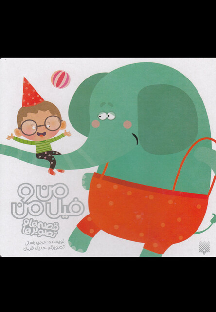 کتاب قصه ها و تصویر ها من و فیل من
