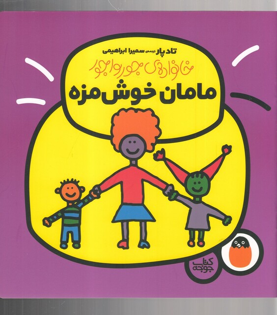 کتاب خانواده جور واجور مامان ‌خوش‌ مزه