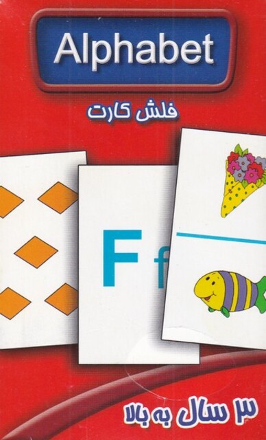کتاب فلش کارت الفبا انگلیسی
