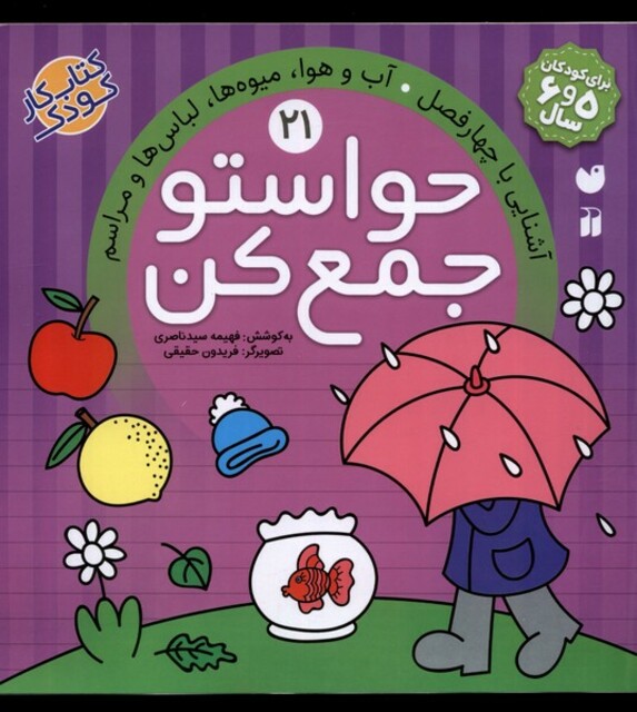 کتاب حواستو جمع کن 21 آب و هوا لباس‌ ها