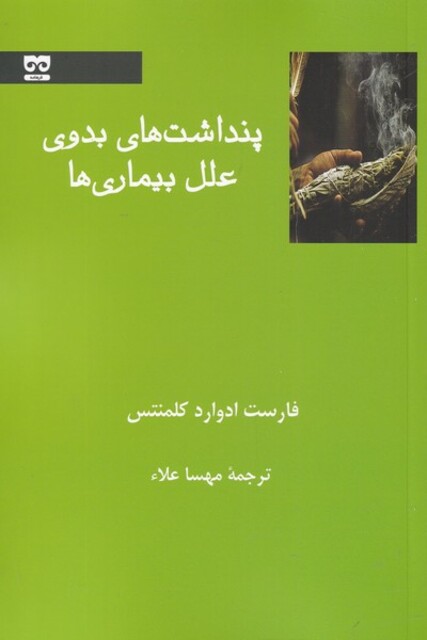کتاب پنداشت‌های بدوی علل بیماری‌ها