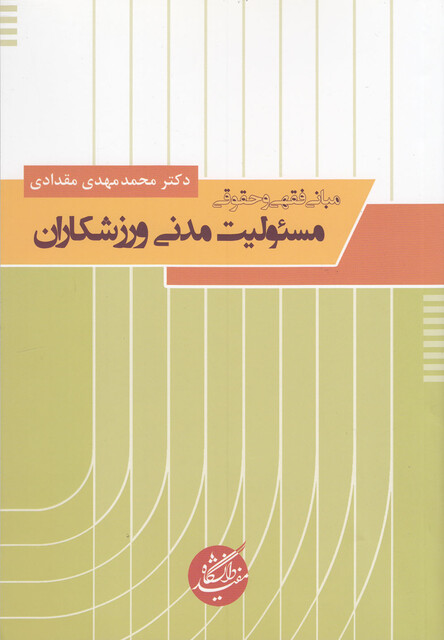 کتاب مبانی فقهی و حقوقی مسئولیت مدنی