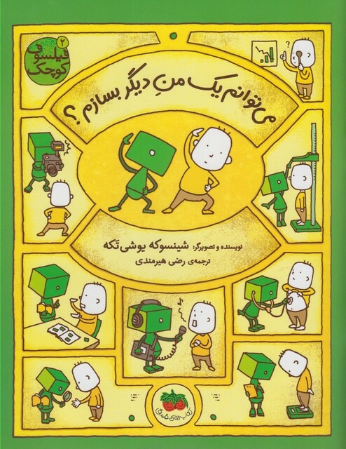 کتاب فیلسوف کوچک 2 می توانم یک من دیگر