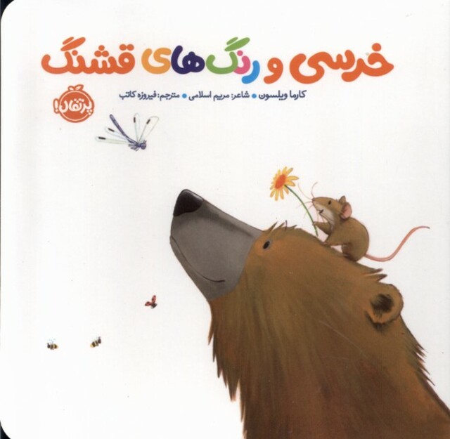 کتاب خرسی و رنگ های قشنگ