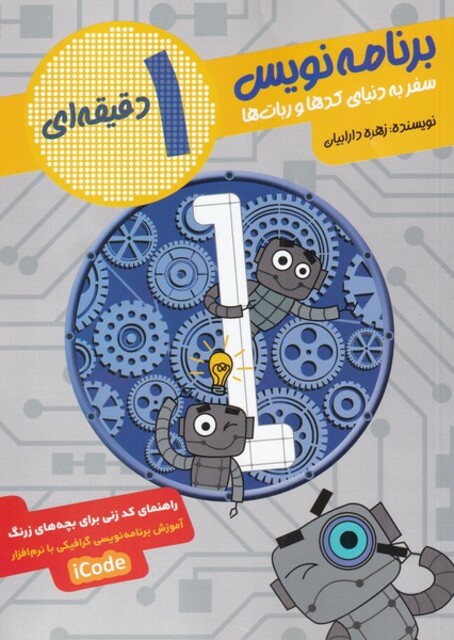 کتاب برنامه نویس 1 دقیقه‌ای