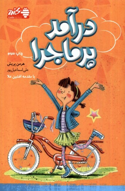 کتاب درآمد پر ماجرا