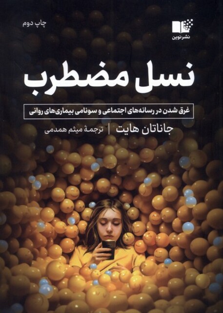 کتاب نسل مضطرب