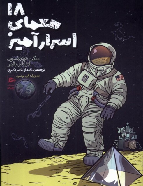 کتاب 18 معمای اسرارآمیز