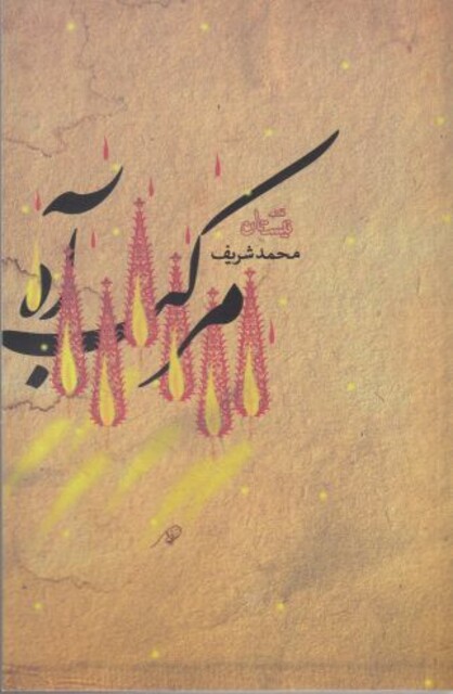 کتاب مرکب آه