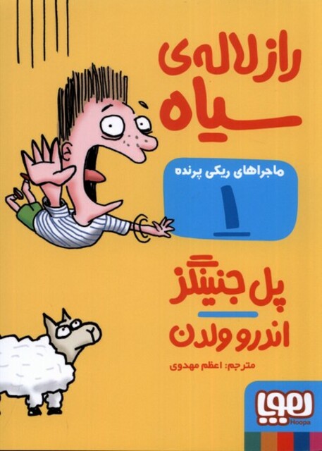 کتاب ماجراهای ریکی پرنده 1 راز لاله‌ی سیاه