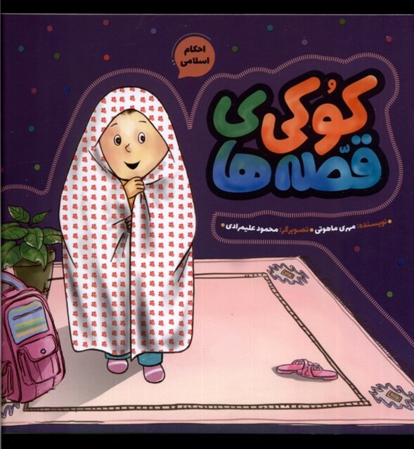 کتاب قصه های کوکی احکام اسلامی