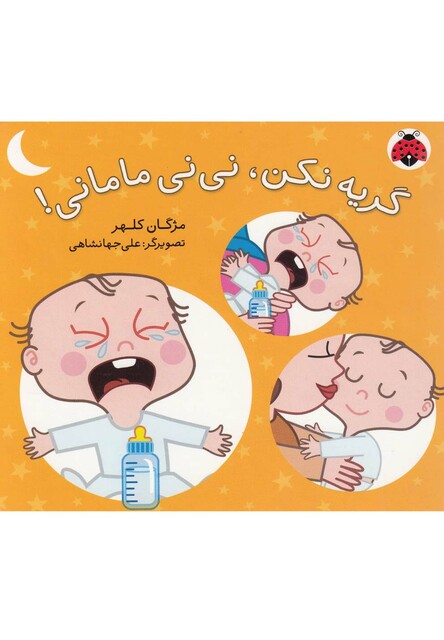 کتاب گریه نکن نی نی مامانی