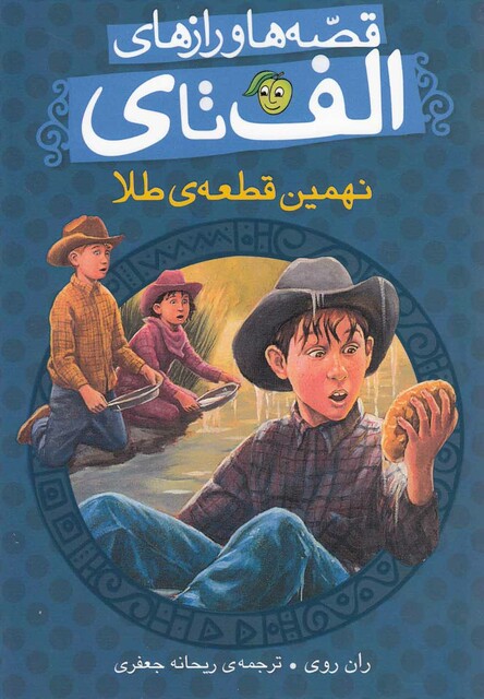 کتاب قصه ها و راز ها ی الف تا ی نهمین قطعه